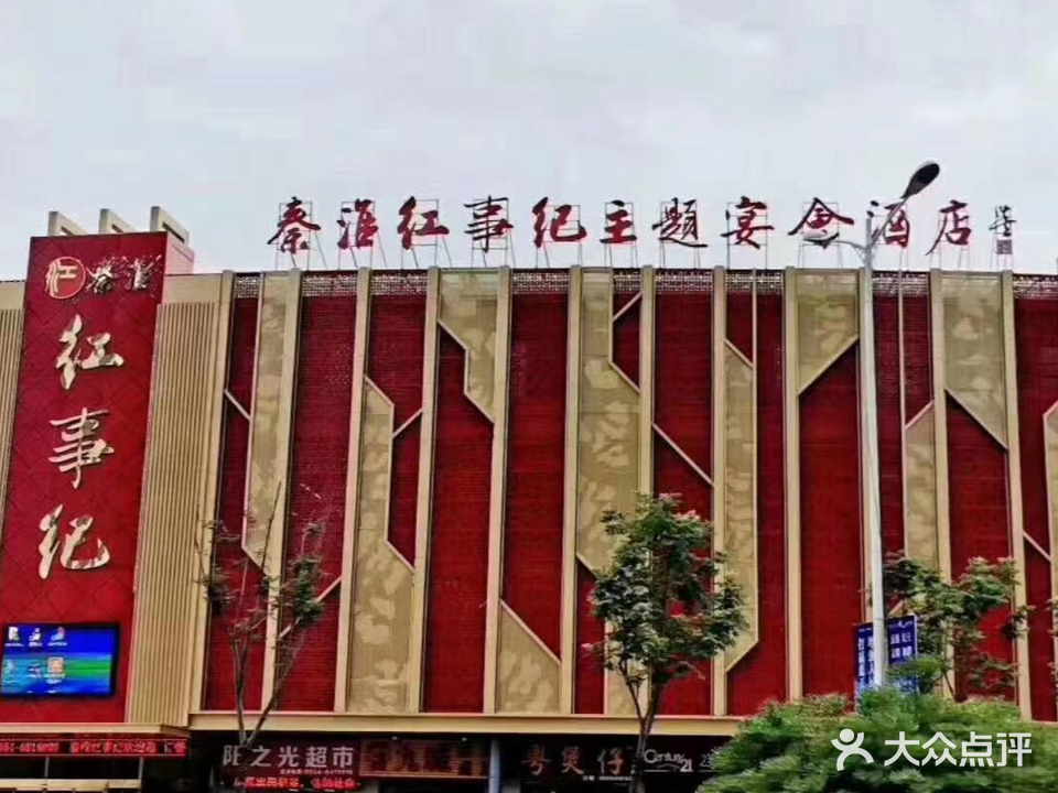 秦淮红事纪主题宴会酒店(万茂店)