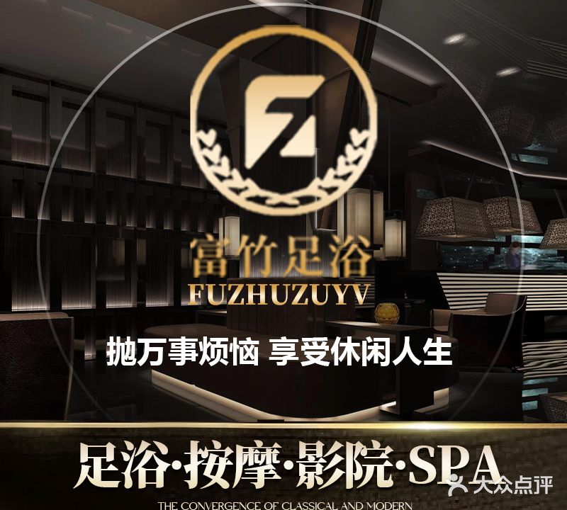 富竹足浴·影院足道汤泉·SPA(嘉禾广场分店