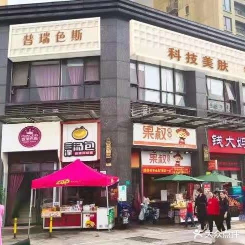 普瑞色斯(翡丽山)美容连锁(翡丽山分店)