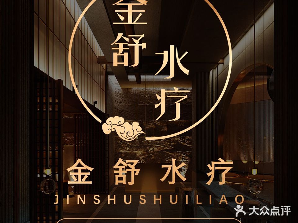 金舒水疗(北湖店)