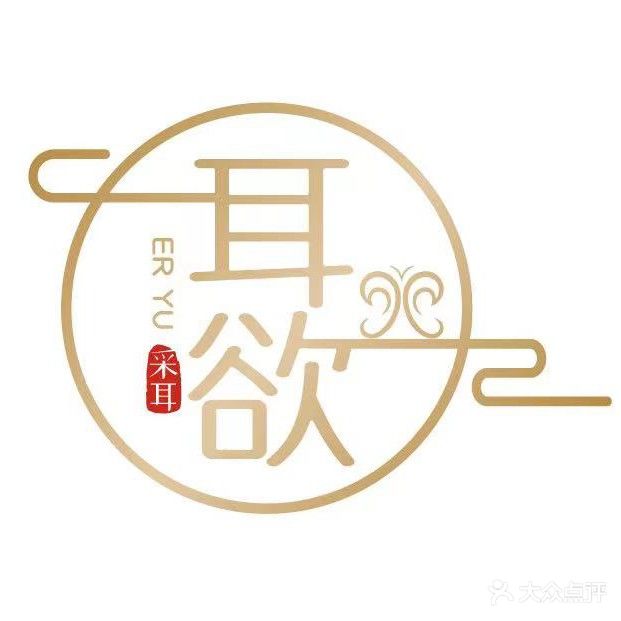 耳欲精致采耳·头疗·经络SPA(松岗店)
