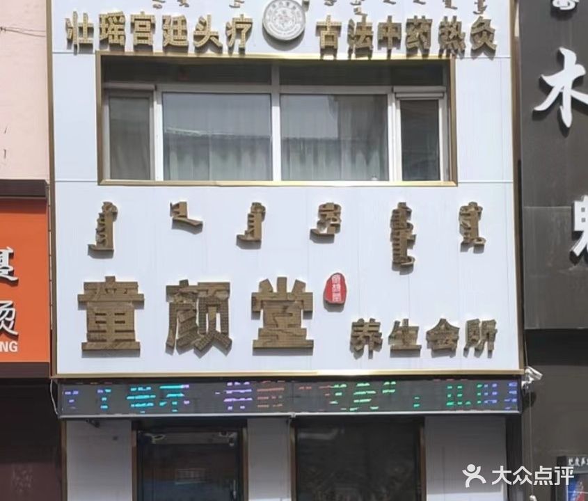 童颜堂养生会所(锦都会店)