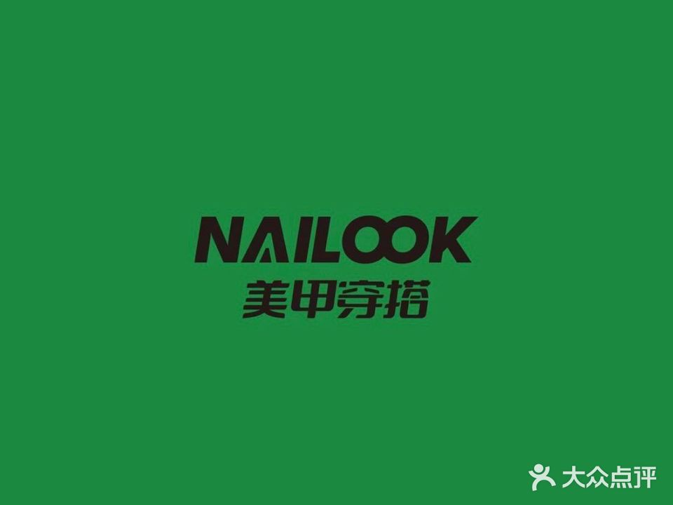 NAILOOK美甲穿搭(解放碑店)