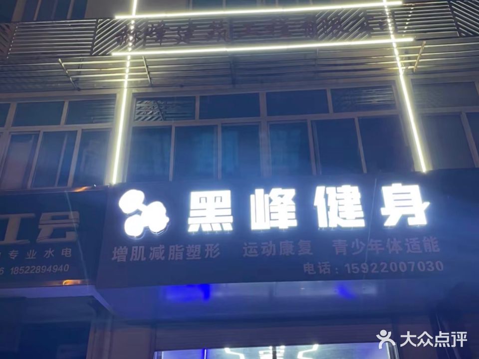 黑峰健身