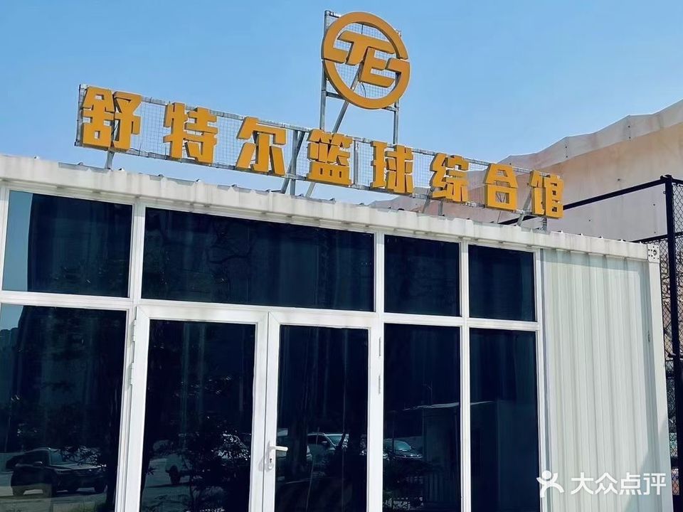 舒特尔篮球综合馆(湾华校区)