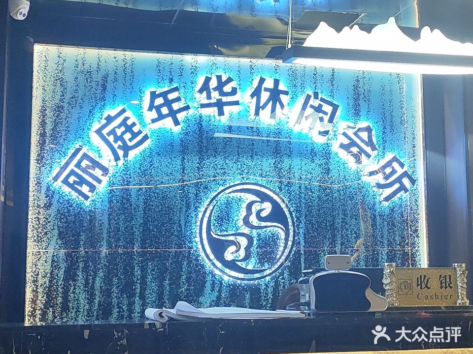 丽庭年华休闲会所
