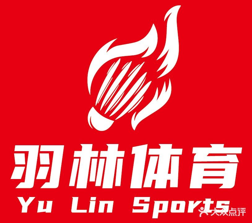 薰风·羽林羽毛球馆