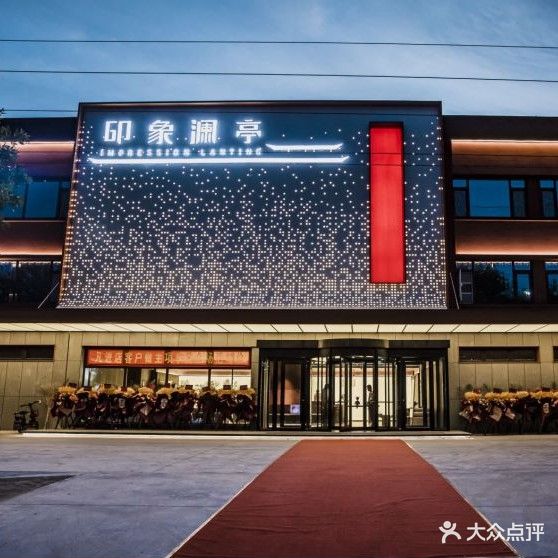 印象澜亭(潍坊安丘店)