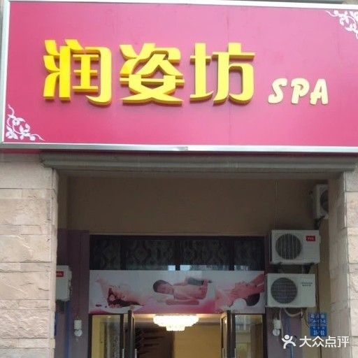 润姿坊美容SPA(花园街))