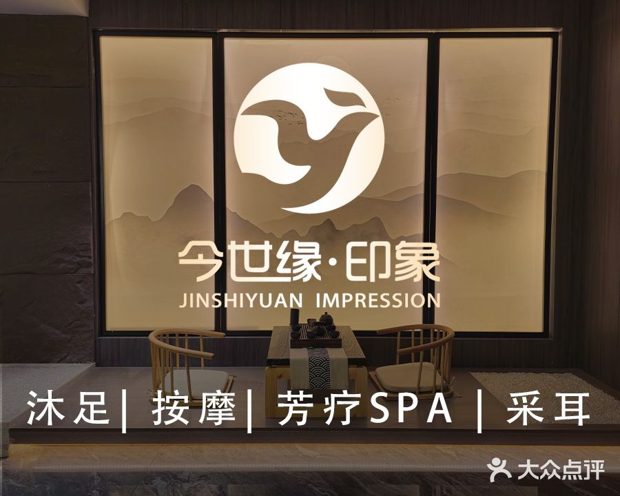 今世缘印象·芳疗SPA·足体按摩(伦教店)