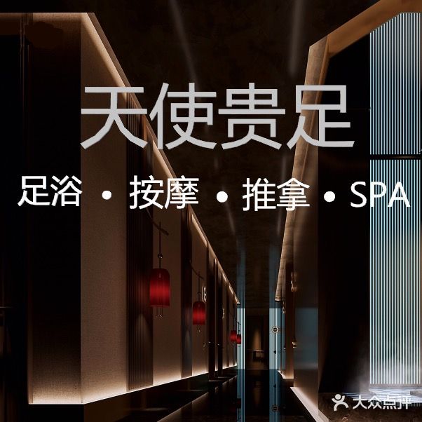 天使贵足
