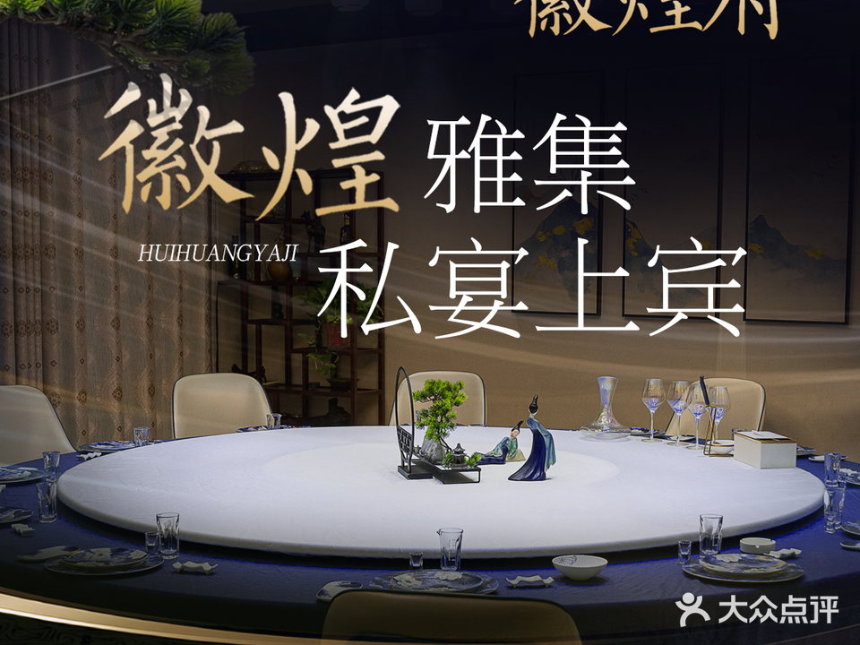 徽煌府私房菜