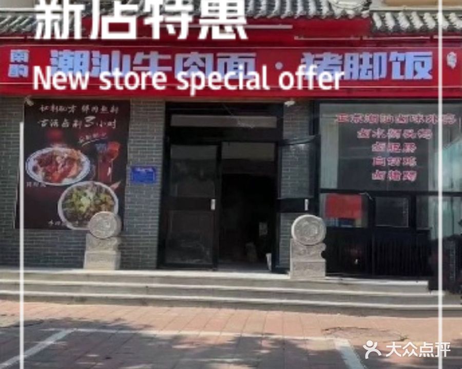 南酌潮汕牛肉面·猪脚饭(颐和家园店)