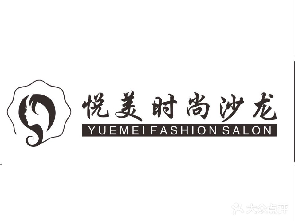 悦美时尚沙龙(五凤兰庭五期店)