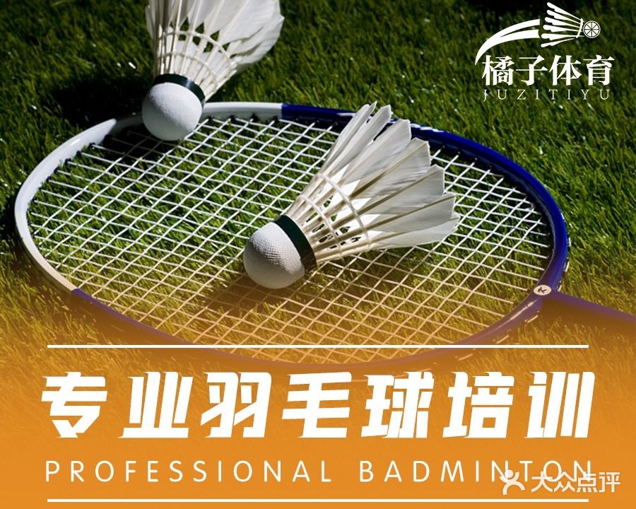 橘子体育羽毛球俱乐部(来广营店)