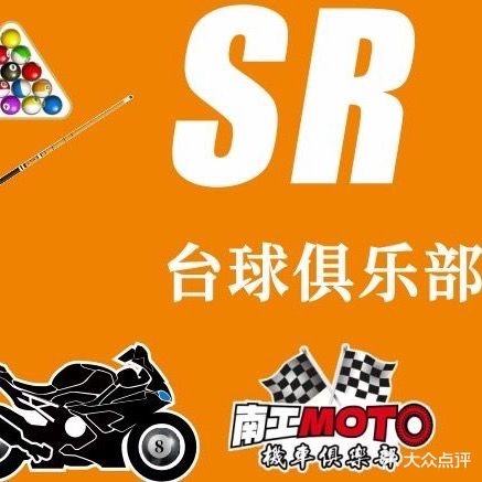 SR台球俱乐部0
