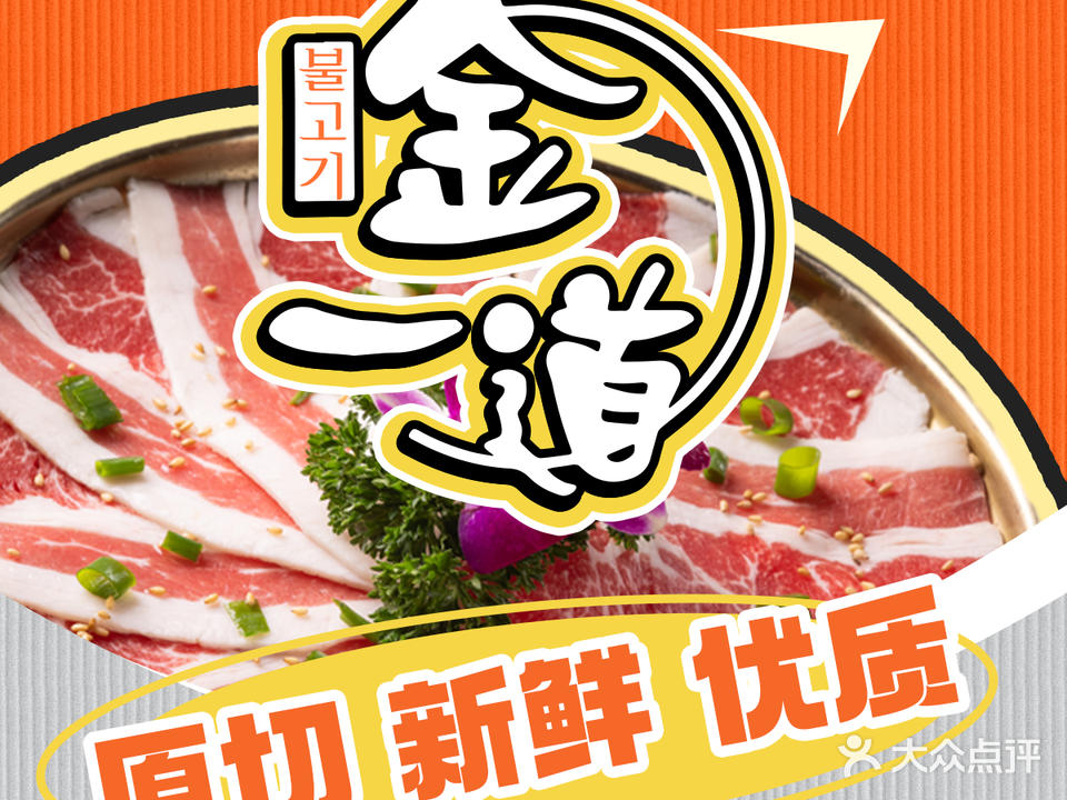 金一道烤肉(合肥总店)
