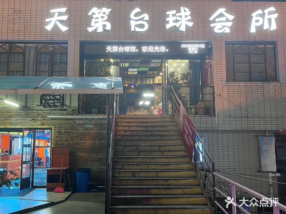 天第台球会所