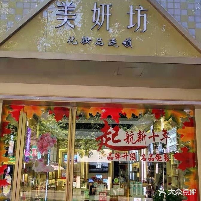 美妍坊化妆品连锁