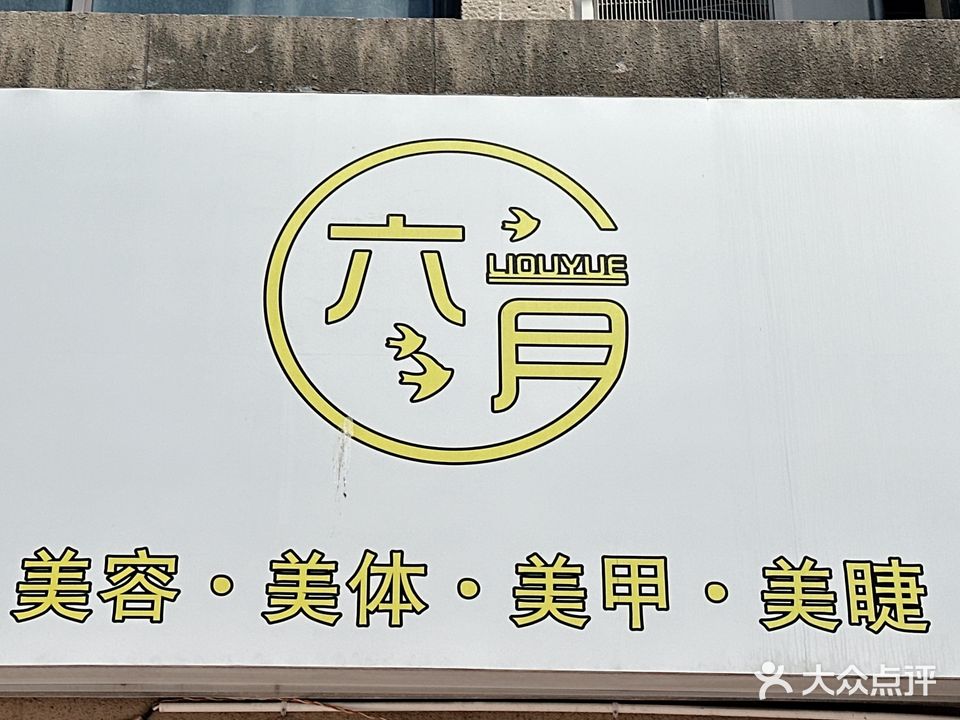 六月美甲美睫生活馆(水岸观邸店)