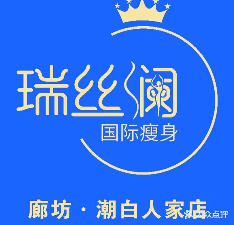 瑞丝澜国际瘦身(潮白人家店)