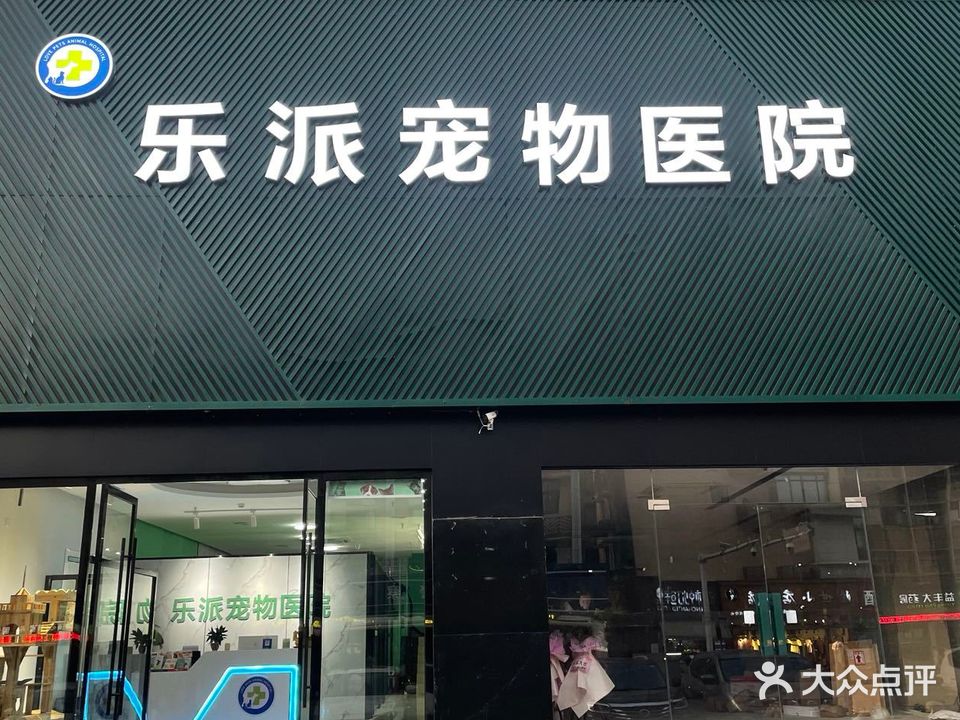 乐派宠物医院(CBD店)