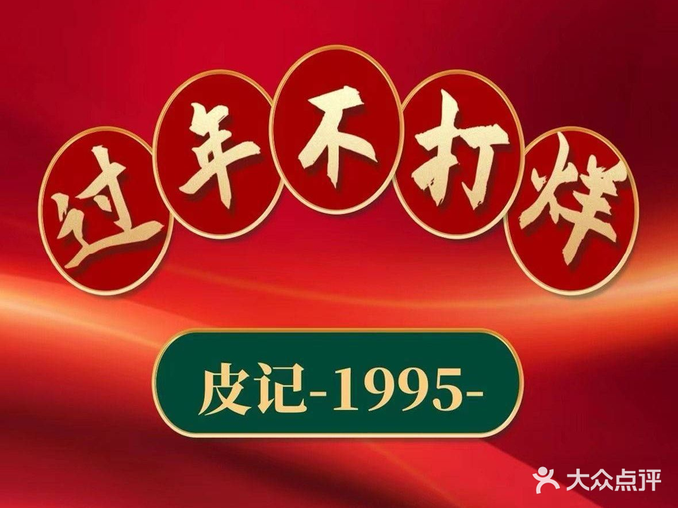 皮记海鲜1995(大朗店)