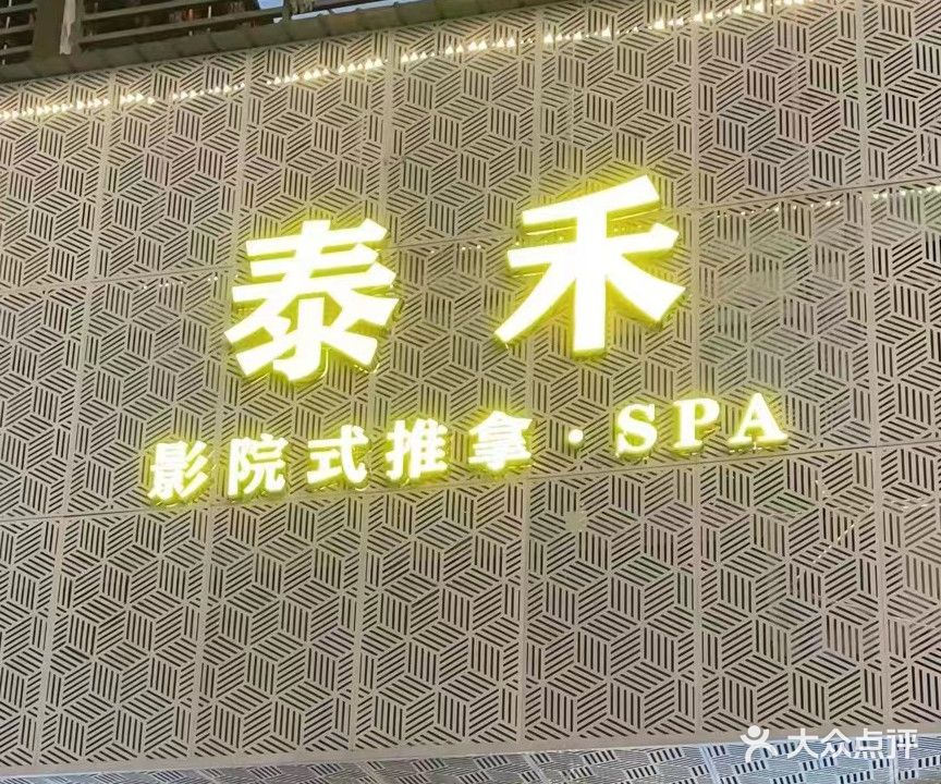 泰禾影院式推拿·SPA