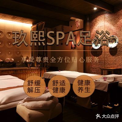 玖熙足浴