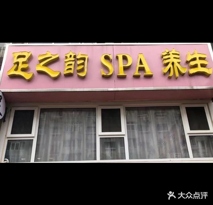 足之韵SPA养生