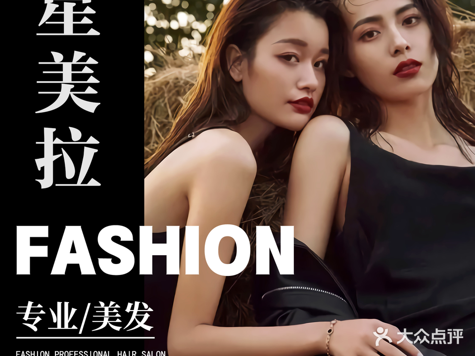 星美拉HAIR SALON(哈密店)