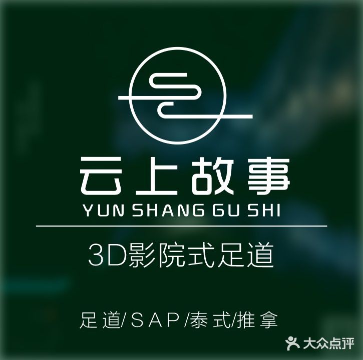 云上故事影院足道