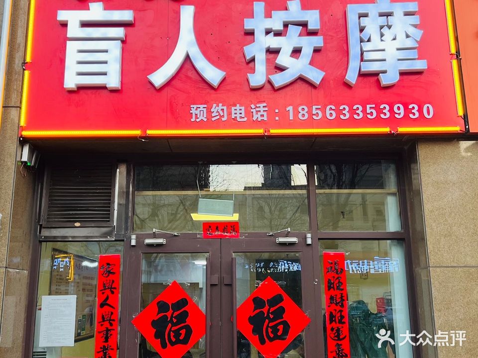永发原永士盲人按摩(黄海三路店)