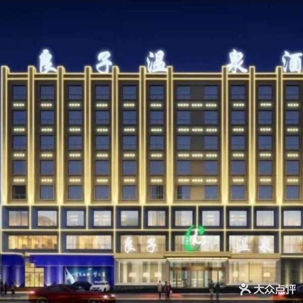 良子温泉酒店·洗浴·按摩部