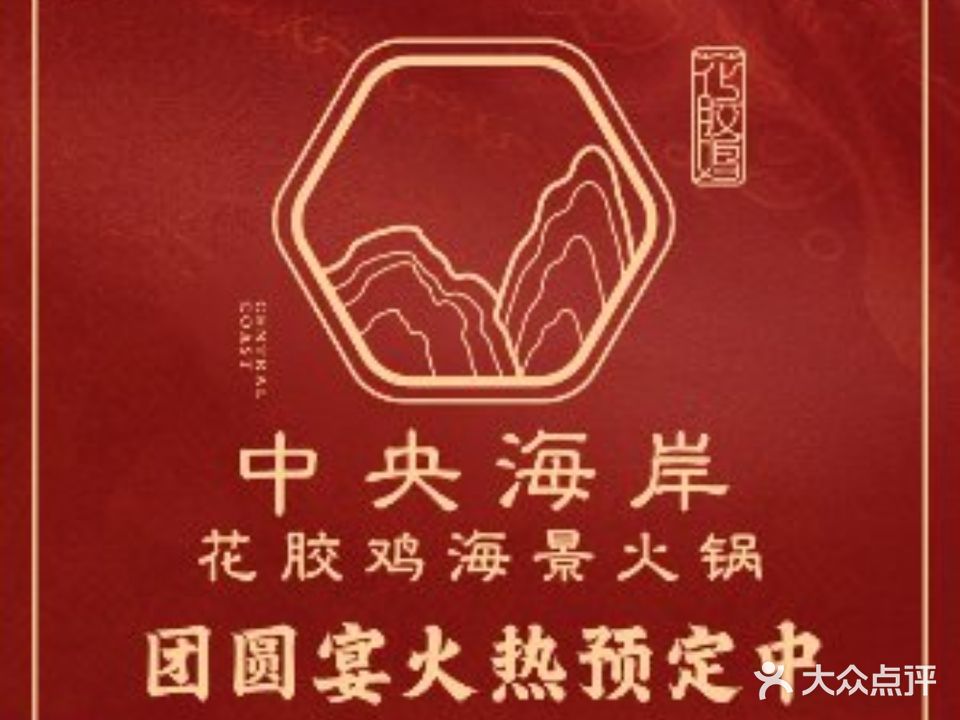 中央海岸花胶鸡海景火锅(天成·中央海岸店)