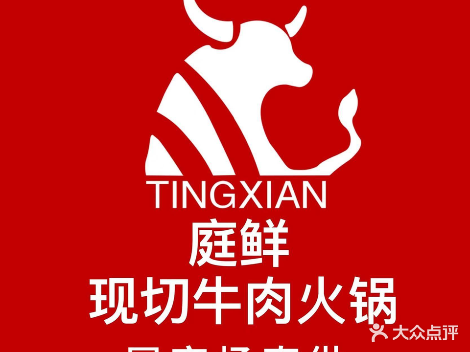 庭鲜大排檔·潮汕鲜牛肉火锅(浙大紫金港店)