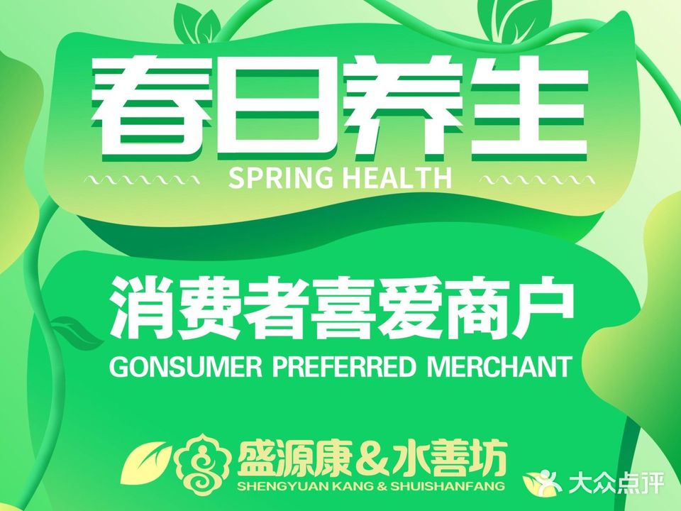 盛源康·水善坊养生会馆(富顺旗舰店)