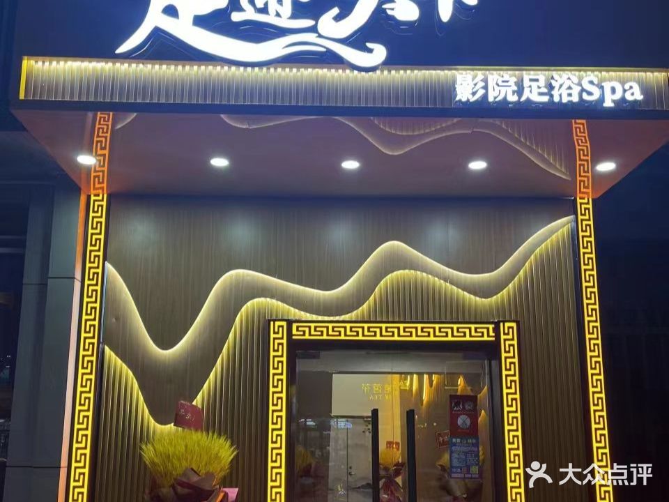 足迹天下影院足浴spa