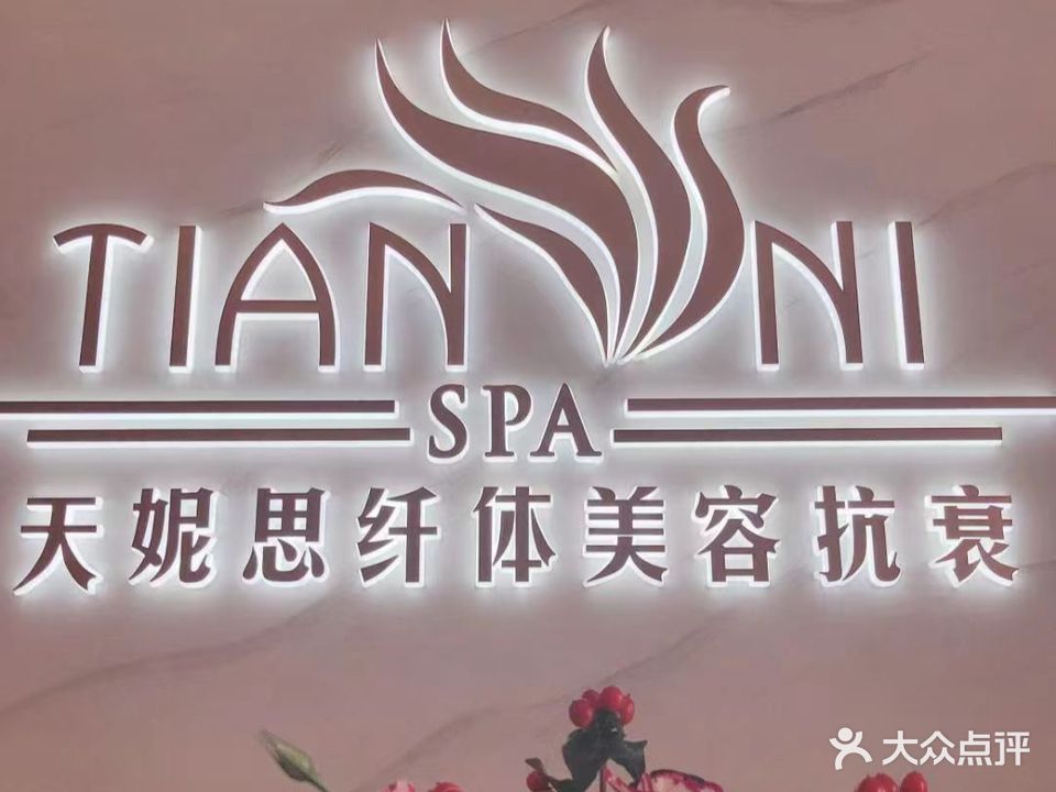 天妮思纤体美容抗衰(紫悦龙庭店)
