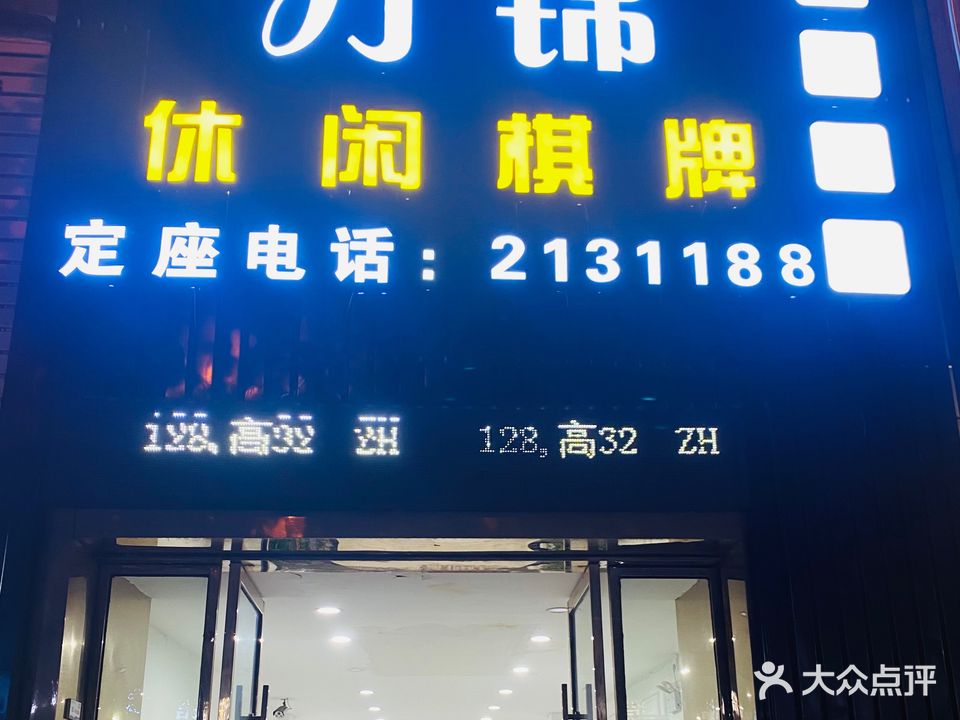 万锦休闲棋牌