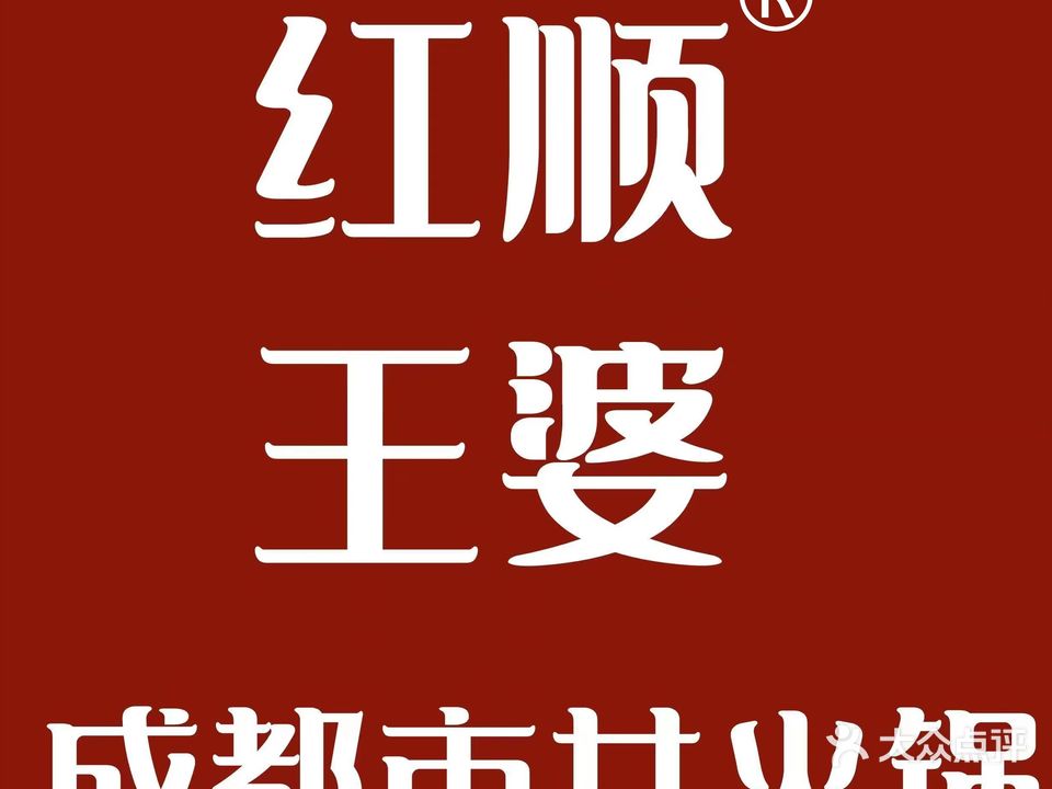 红顺王婆成都市井火锅(河南首店)
