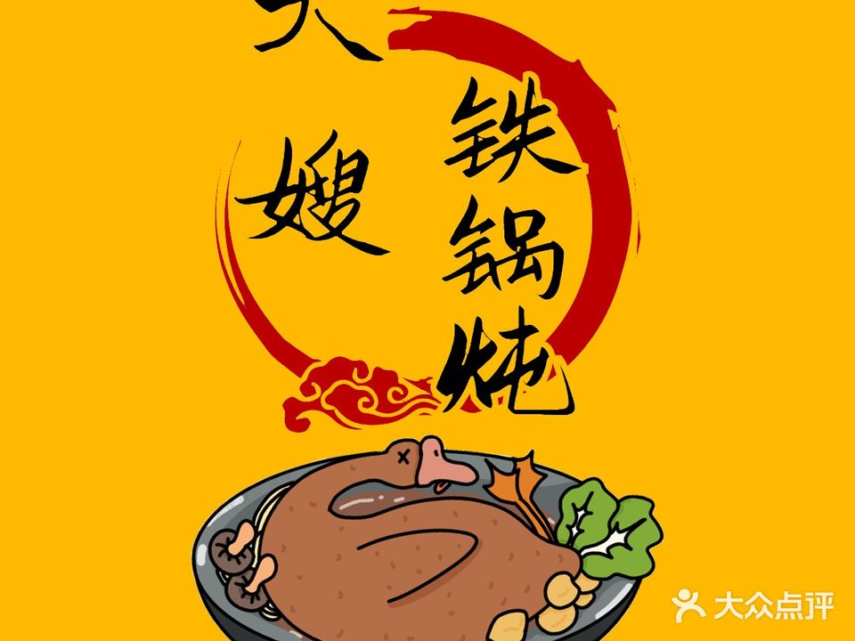大嫂铁锅炖(鱼儿山店)