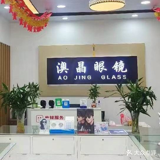 澳晶眼镜(临西六路店)