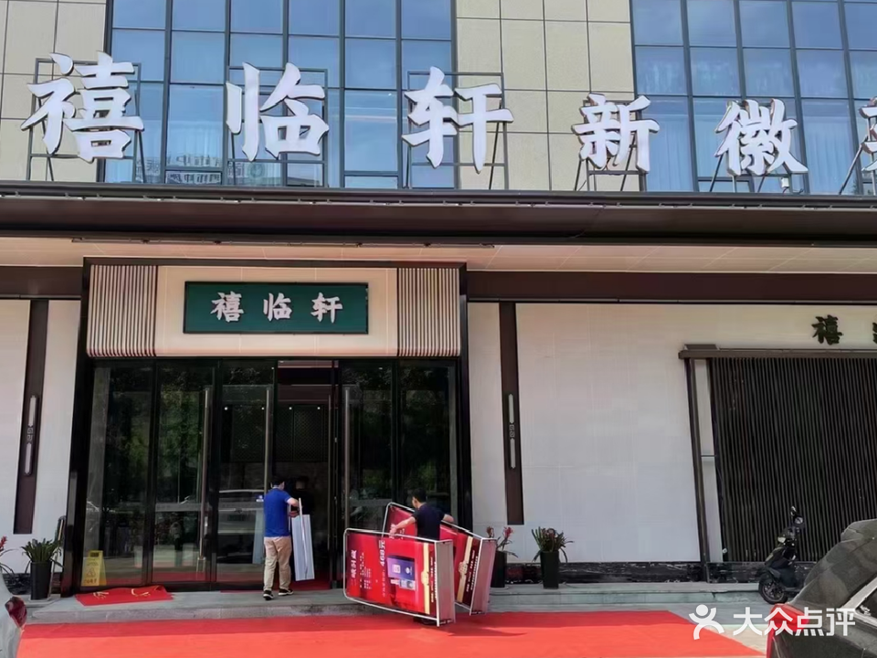 徽宴禧缘楼(银河一路店)