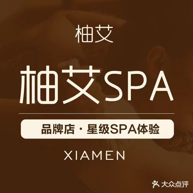 柚艾贵族按摩SPA会所
