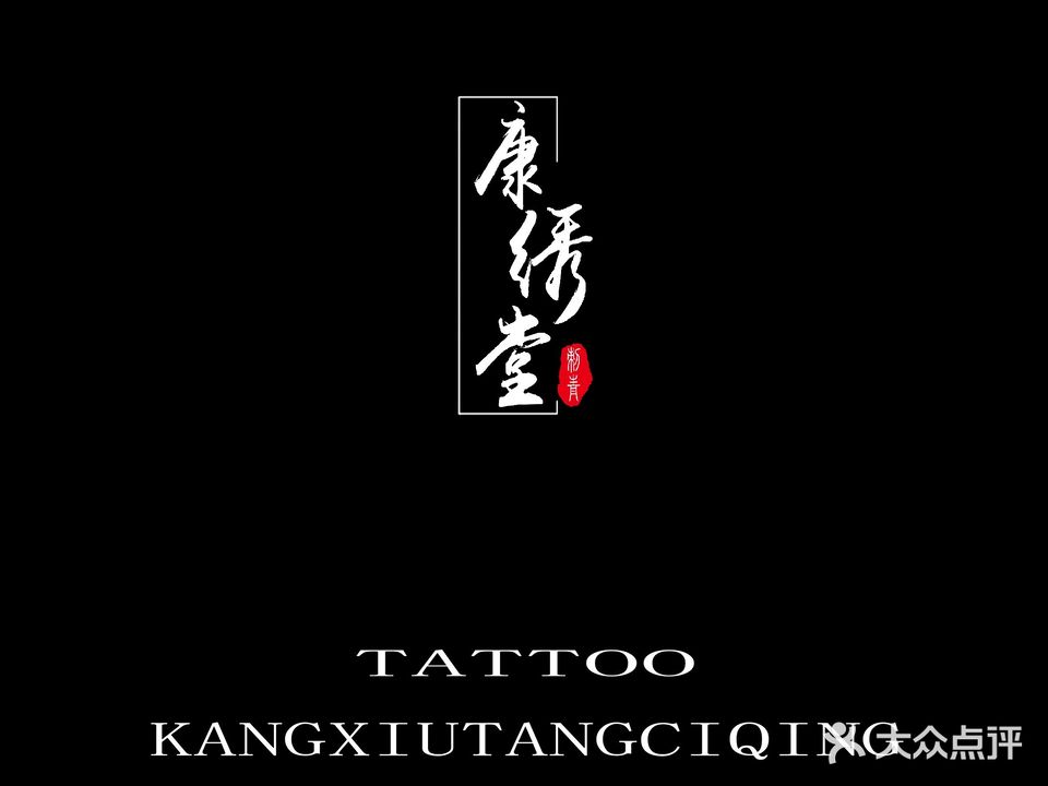 康绣堂刺青