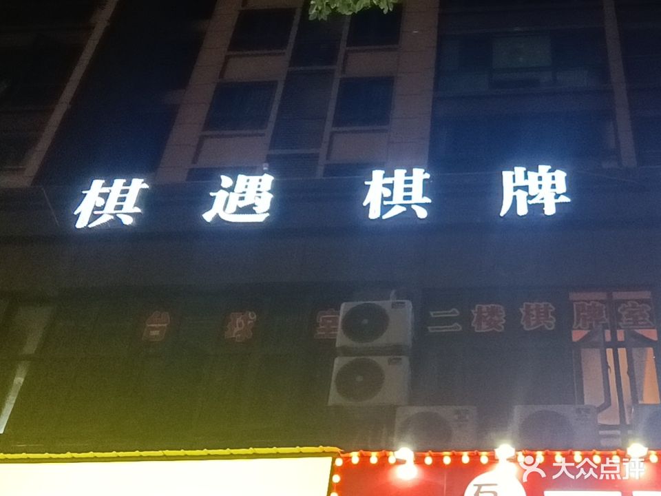 棋遇棋牌桌球