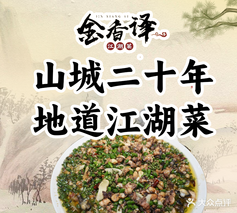 金香译江湖菜(长江路总店)