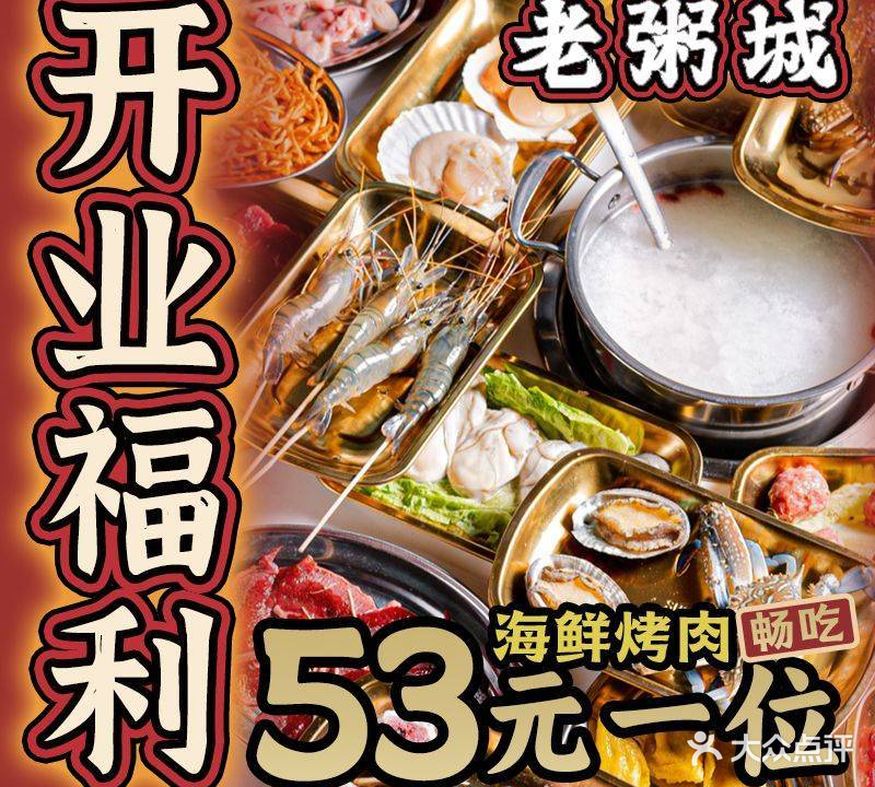 老粥城·粥底火锅·海鲜烤肉自助