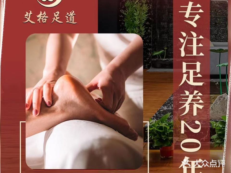 艾格足道